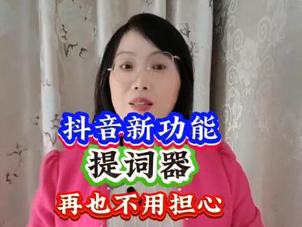 #抖音新功能#提词器#再也不用担心记不住歌词忘词的烦恼了