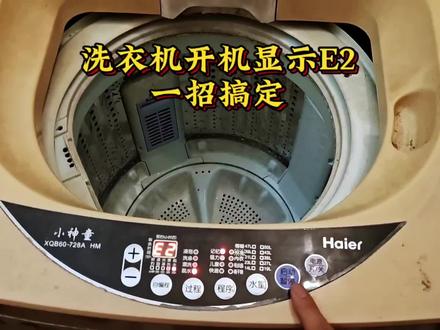 洗衣机开机显示E2,教你一招,轻松搞定#家电维修 #洗衣机维修 #技术分享 #vlog十亿流量扶持计划 #创作者扶持计划