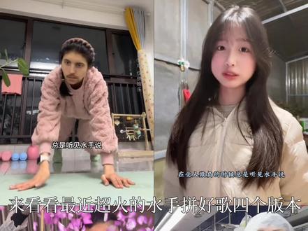 盘点最近超火的水手拼好歌四个版本,让我们看看哪位更好听呢 #水手拼好歌 #急急如律令 #会火