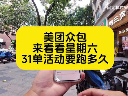 周六美团众包31单任务,你们一般要跑几个小时?#外卖小哥#美团众包#美团众包一天能赚多少 #外卖日记