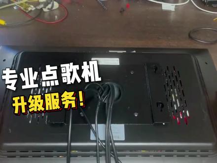 #点歌机 #点歌机升级维修 #点歌机升级改造 #酷狗系统 #点歌台 升级酷狗音乐点歌系统