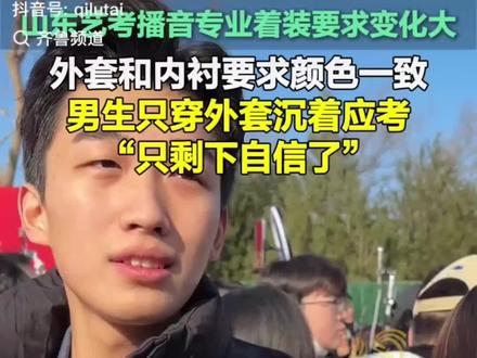 山东艺考播音着装新规来了!外套内衬颜色得一致,广电艺考生宋配乐主打一个自信应考,咱艺考生的心态没谁了~@齐鲁频道 #艺考加油 #播音主持艺考 #山东省播音统考 #济宁艺考