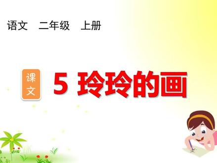 二年级语文上册第三单元课文5《玲玲的画》生字视频详解#二年级 #暑假 #识字 #写字