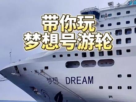 旅游推荐官,带你游览梦想号游轮#旅行 #游轮 #游轮旅游 #游轮旅行