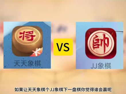 天天象棋大战JJ象棋,你觉得谁会赢呢#天天象棋 #jj象棋