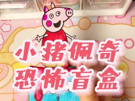 小猪佩奇恐怖盲盒来啦!!一起来拆拆看吧!#创意美术 #一起学画画 #画画 #创意儿童画 #手工diy