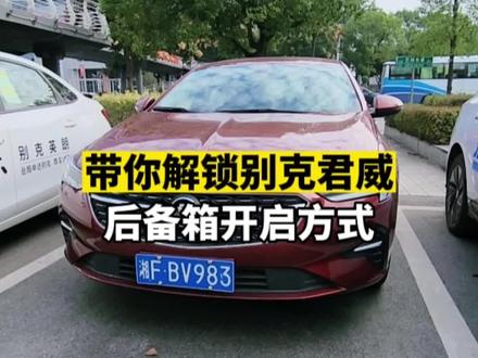 别克君威花式开后备箱#别克 #君威 #抖音汽车人共创计划 #汽车知识