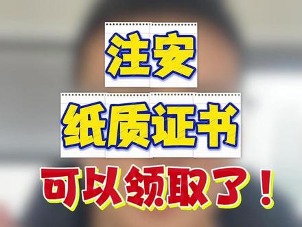 注安纸质证书可以领取了! #中级注册安全工程师 #中级注安 #注安考试 #注安纸质证书