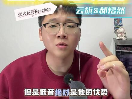 第279集:《红白玫瑰》郝熠然&云旗,两朵正在绽放的玫瑰。 红玫瑰利落,白玫瑰温柔,相互依偎,相互成就。#郝熠然 #云旗#红玫瑰白玫瑰 #reaction #青年创作者扶持计划