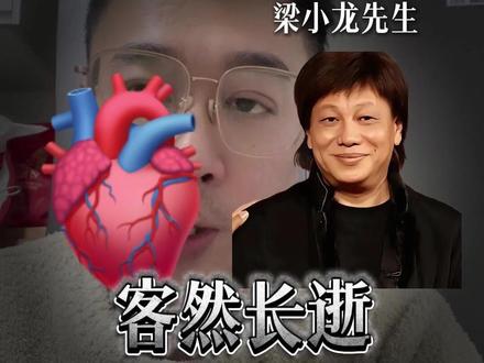 告别“火雲邪神”梁小龙先生 #梁小龙 #火云邪神 #陈真 #心梗