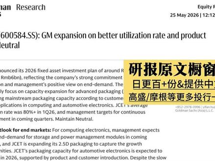 高盛:长电科技盈利能力存疑,下调2026年净利润预期8% #长电科技 #封装 #投资 #研报 #高盛