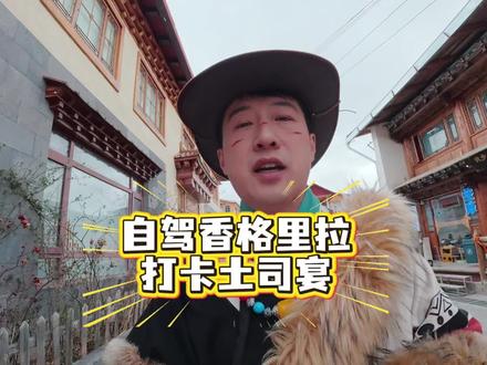 为我200粉丝,整理的香格里拉自驾游小贴士!土司家宴,一起来打卡!#藏族风情 #土司家宴 #扎拉土司 #香格里拉