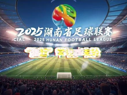 燃到跺脚!“湘超”常规赛末轮十佳球天花板: 直接任意球送郴州进淘汰赛+复刻世界杯最佳进球,长沙队绝杀常德队常规赛不败。#湘超#湘超长沙VS常德#湘超淘汰赛