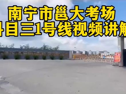 邕大考场科目三1号线视频讲解#科目三 #学车考驾照 #百亿流量扶持 #上热门 #dou+小助手 #doudream创作者计划