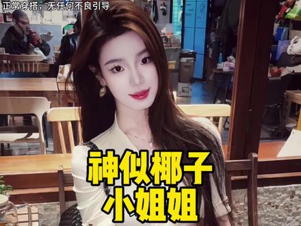 神似椰子的小姐姐出现互联网中,周楷恒看到后都得恍惚! #周楷恒 #识货种草官 #椰子 神似椰子模仿者 周凯横冲击职业篮球道路