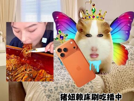 猪妞吃播第三集,煮啵超级宠粉粉哦!#猪妞 #猪妞小剧场 #猪妞加油