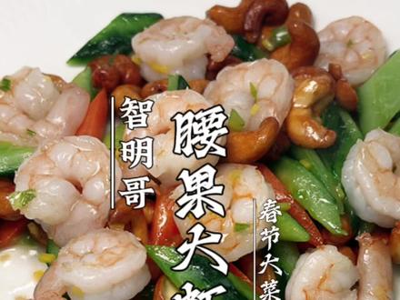 腰果虾仁 年夜饭菜单你就这样做 家人吃了都会赞不绝口 鲜香味美 虾仁脆嫩#腰果虾仁 #美食 #年夜饭