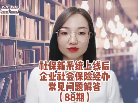 新社保系统上线后企业社会保险经办常见问题解答 #社保