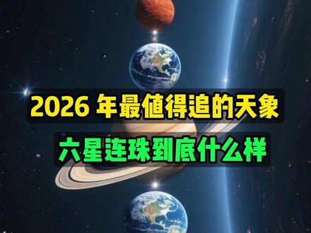 2026 年最值得追的天象六星连珠到底什么样 #六星连珠 #天文 #宇宙星图