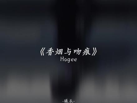 为何把吻痕留给我在那个夜。 #伍佰 #香烟与吻痕 #520 #情人节 #音乐