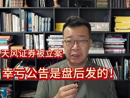 天风证券被立案,幸亏公告是盘后发的!