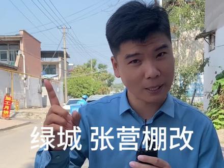 张营城中村棚改项目 绿城代建开发#石家庄房产 #城中村