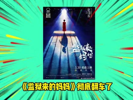 《监狱来的妈妈》彻底凉了!汪涵姚晨道歉,但这事儿可还没完呢 #监狱来的妈妈 #汪涵 #姚晨 #家暴 #女权