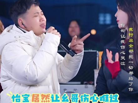 我们怡宝也是让幺哥伤心难过了🤭#怡宝922 #农村幺哥 #农村幺哥爱唱歌922 #现场live #上热门🔥 @怡宝922 @农村幺哥(31号年货专场)922