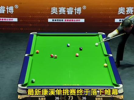 康溪单挑赛孔德京以37:36赢下楚秉杰,获得冠军#台球比赛 #康溪单挑赛 #孔德京 #楚秉杰