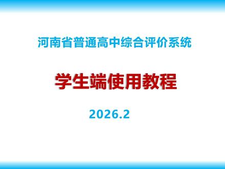 2026河南高中综评填写指南来啦! #河南省高中综评 #2026年河南高中 #综合素质评价填写