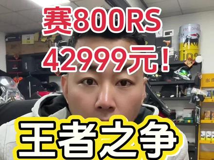 老钱江出手了!赛800RS42999元!压力给到了张雪820RR!咋卖吖…😁#赛800RS #张雪820rr #王者之争 #820RR #赛800