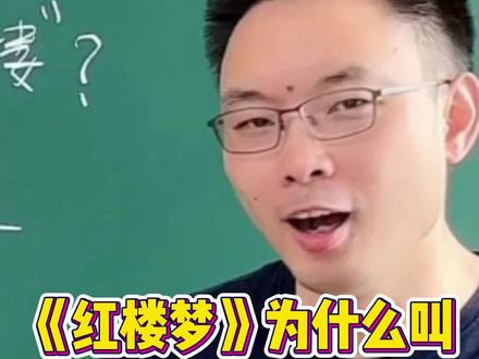快让孩子给你讲讲《红楼梦》名字的含义吧!#四大名著 #红楼梦 #语文 #文学素养 #东叔大语文