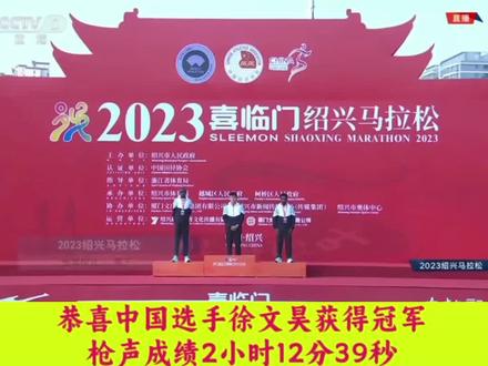 2023绍兴马拉松,男子全马颁奖仪式,恭喜徐文昊斩获冠军#绍兴马拉松 #颁奖仪式#马拉松
