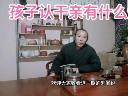 孩子认干亲有什么讲究呢?各地都有哪些习俗呢?