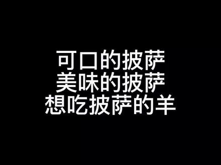 #可口的披萨美味的披萨 如何应付神教山羊