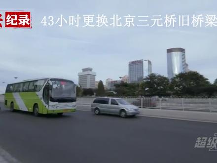 中国速度,有了150个日夜的精心准备,43小时完成北京三元桥更换桥梁。#纪录片 #工程 #致敬
