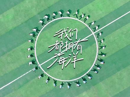 #电建迎新季 #盛大的相遇 #《我们都拥有海洋》