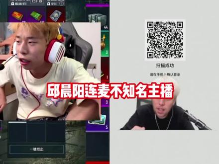 邱晨阳连麦不知名主播 #邱晨阳 #内容启发分享计划