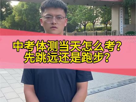 中考体育测试全流程来了,家长们赶快收藏起来!#临汾中考 #临汾中考预估录取分数线 #临汾中考建档线 #中考体育 #中考体育训练