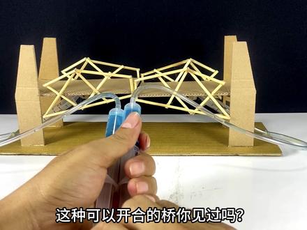 用纸板给孩子做的开合桥模型 #科技小制作 #开合桥模型 #桥梁模型 #变废为宝 #幼儿园手工