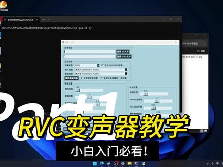 本视频解决很多粉丝朋友的问题 包括浏览器里面下载到最后卡在0bit/s的情况,以及安装了错误或者说跟自己电脑显卡不匹配的安装包导致的问题,还有最常见的无法找到文件路径的问题。#RVC #变声器 #教学