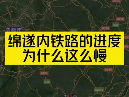 绵遂内的铁路为什么至今没有动工,除了缺钱还有哪些原因?