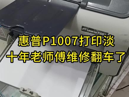 #淮安 #打印机维修 #安防监控工程 #打印机 #电脑配件分享 今天在惠普P1007上翻车了,没修好。