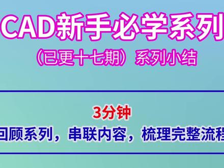 CAD零基础入门|第十八讲系列总结:3分钟梳理CAD核心要点 #CAD #cad快捷键 #cad教程 #cad初学入门教程 #cad画图
