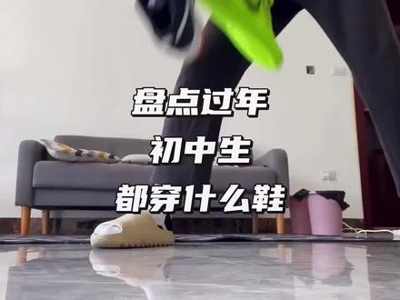 过年穿什么鞋?
#我的富鞋史 #混的人穿搭 #混的鞋