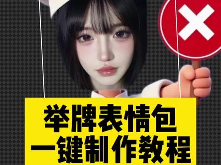 万能表情包透明底p图教程来啦 举牌表情包
怎么制作透明底 yes no表情包模板
yesno
挙牌表情包制作 yes no的挙手牌怎么做#万
能表情包 #醒图焚决的神 #人类对醒图的开发不足百分之一#醒门永存#p图 yesno举
牌表情包高清扛勾打叉挙牌怎么p 挙牌
表情包素材 表情包底图素材 小厨师p图勾
叉牌图片素材 yesno举牌表情包底图