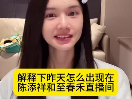 1.24刘念直播~解释为什么出现在其他直播间#刘念#陈添祥 #至春禾 #直播录屏分享