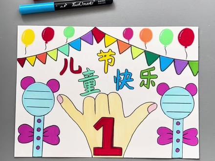一学就会的六一儿童节手抄报来了!#丙烯马克笔绘画#六一儿童节#手抄报作业#儿童节主题画#一起学画画