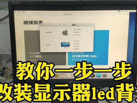 显示器改装LED背光,其实也不难,一教你就会。