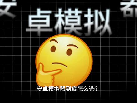 模拟器天花板!这4款模拟器谁才是安卓模拟器之王? #雷电模拟器14 #科技 #MuMu模拟器 #逍遥模拟器 #蓝叠模拟器